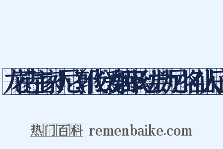龙花寺主家小尼（郭代公爱姬薛氏幼尝为尼小名仙人子）是什么意思的图片